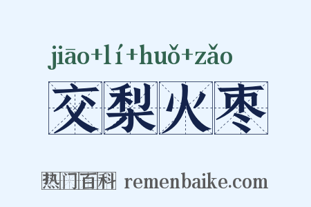 交梨火枣是什么意思的图片